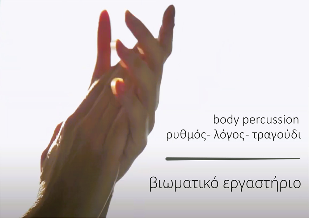 Βιωματικό Εργαστήριο Body Percussion
