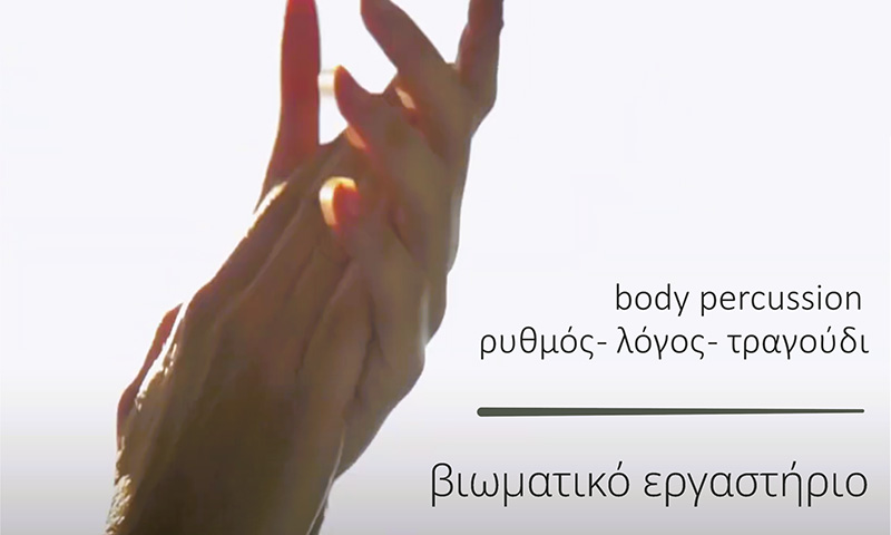 Βιωματικό Εργαστήριο Body Percussion