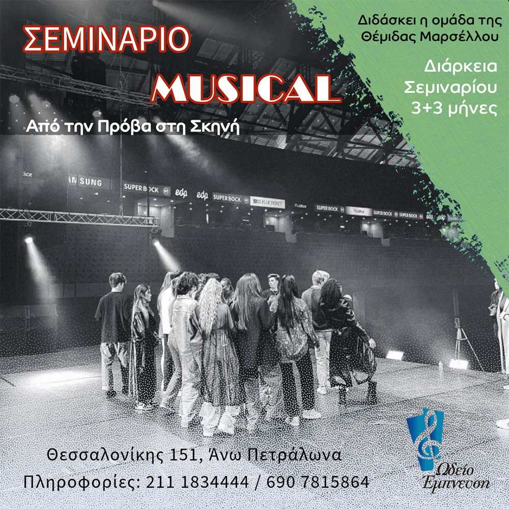 Σεμινάριο Musical 2025