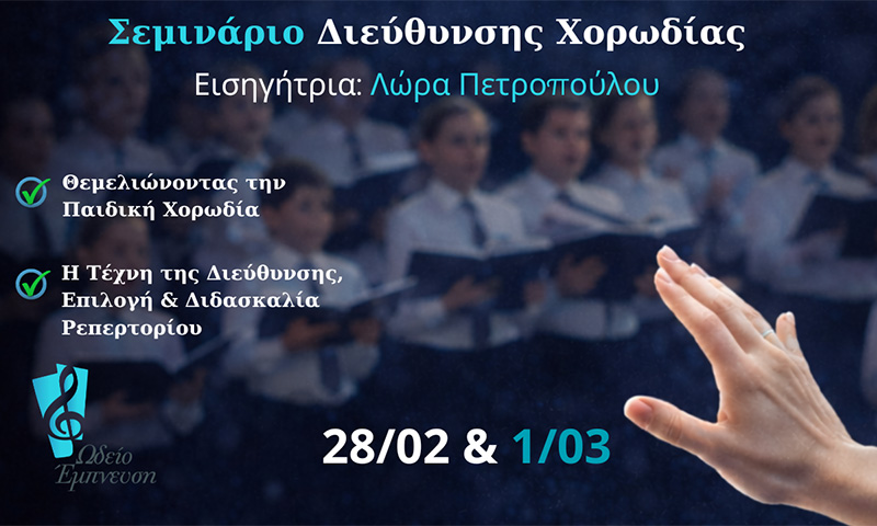 Σεμινάριο Διεύθυνσης Χορωδίας 1