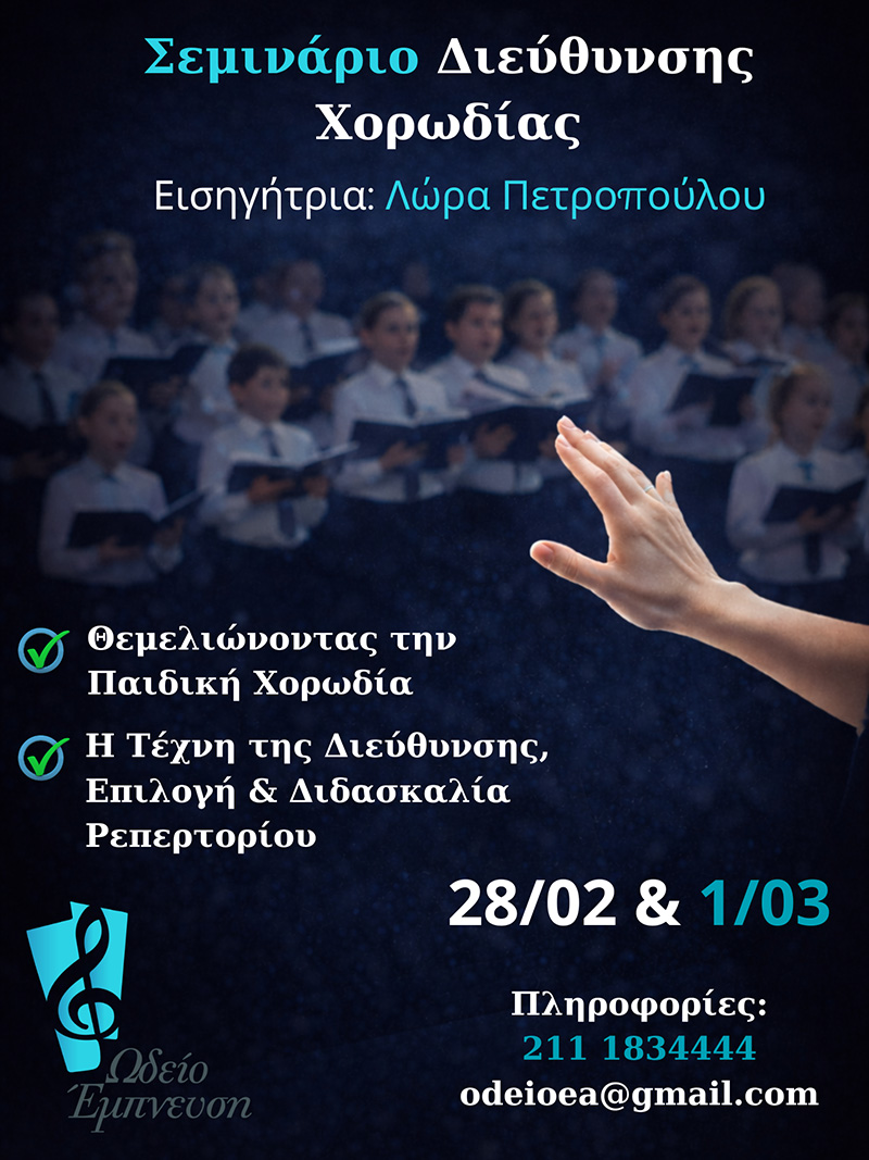 Σεμινάριο Διεύθυνσης Χορωδίας 2