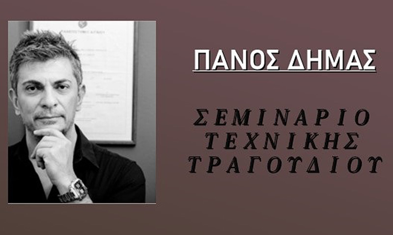 Σεμινάριο Τεχνικής και Ερμηνείας Τραγουδιού 1