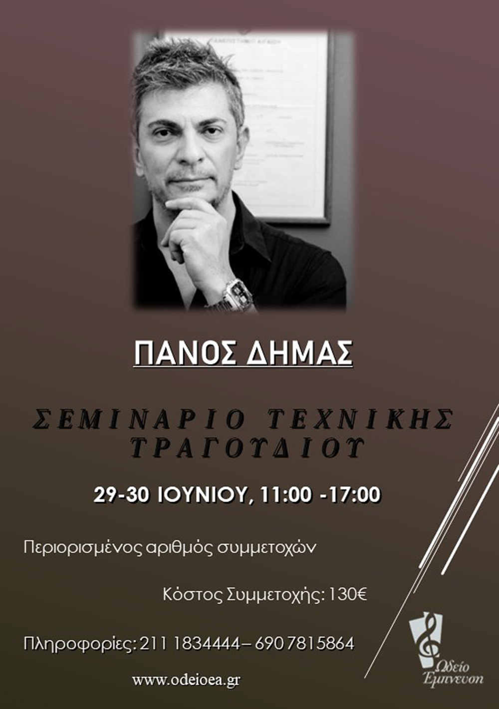 Σεμινάριο Τεχνικής και Ερμηνείας Τραγουδιού 2