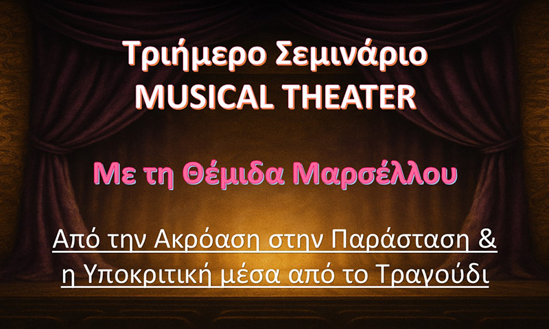 Τριήμερο Σεμινάριο Musical Theater 1